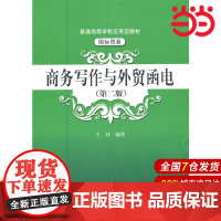 商务写作与外贸函电(第二版)(普通高等学校应用型教材·国际贸易).王珏9787300292120中国人民大学出版社