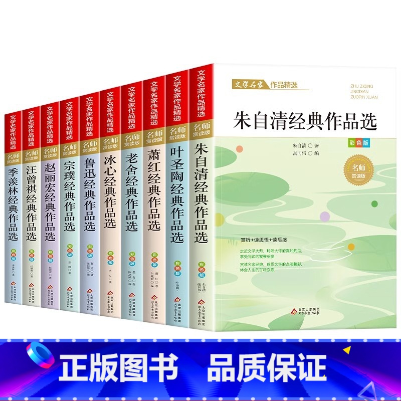 [全10册]文学名家作品精选 [正版]小学生散文读本 朱自清散文精选 老舍冰心鲁迅叶圣陶名家散文集精选 四年级阅读课外书