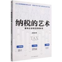 [N]纳税的艺术(重构企业税负管理体系)-9787515834924