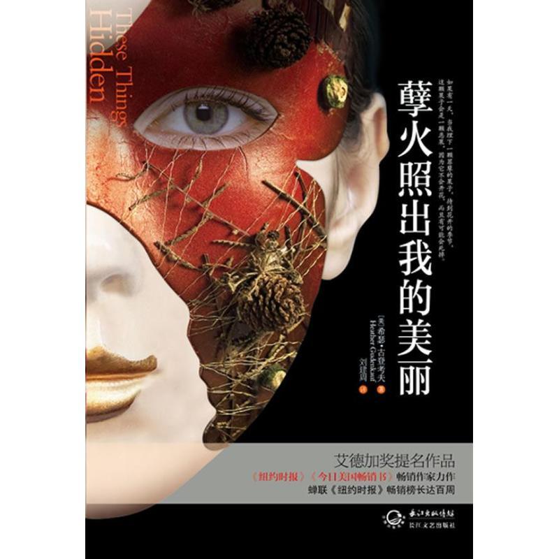 正版新书]孽火照出我的美丽古登考夫9787535459923