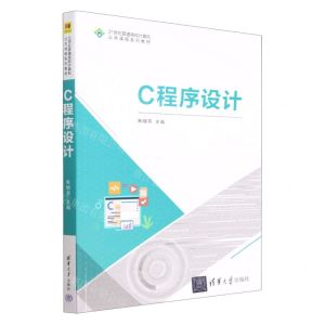 [N]C程序设计(21世纪普通高校计算机公共课程系列教材)-9787302628415