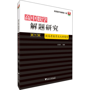 [M]高中数学解题研究 第11辑 新高考数学五大新题型 余继光 编 -9787308200240
