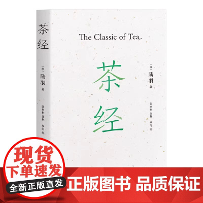 正版书籍]茶经新版注解插图本新增30余幅手绘图 装帧雅致易中天 戴建业 于赓哲联袂国学经典中华雅文化典范之作陕西三秦出版