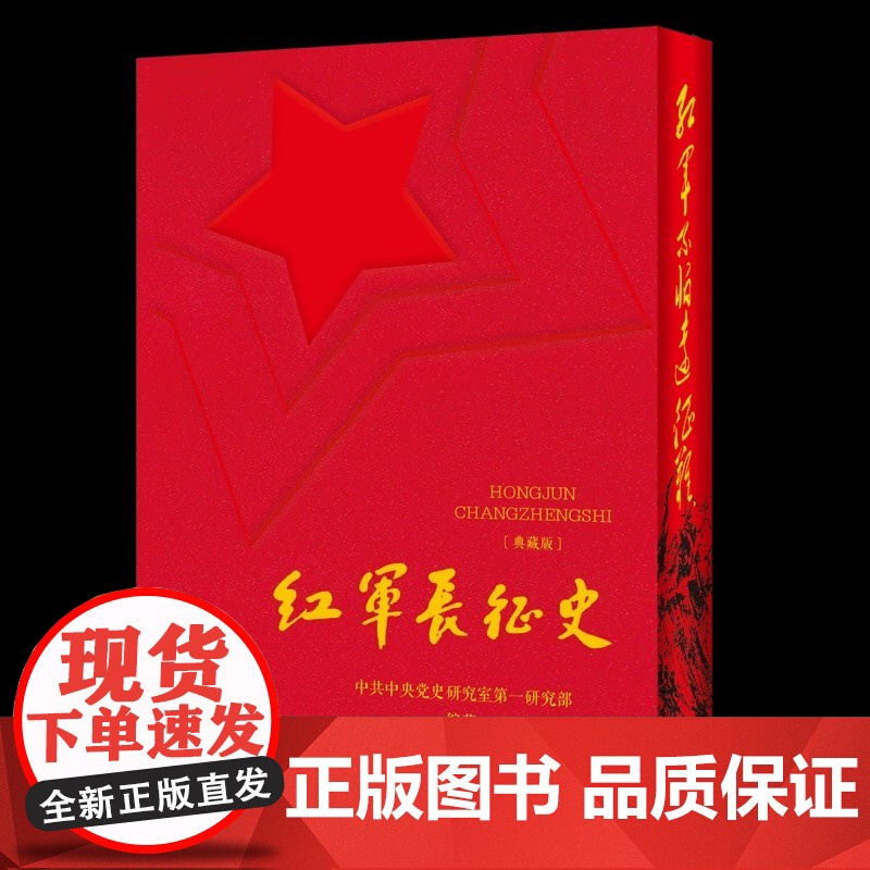 []正版新书 红军长征史 典藏特装版 礼盒装附高清长征地图 的红军长征史 经典重塑 特装上市