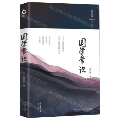 [M]国学常识(精)/新华经典学术文库-9787201152639