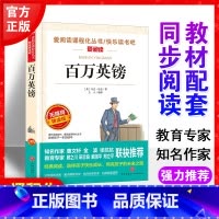 百万英镑 世界经典文学名著 [正版]百万英镑 世界文学经典名著 小学生阅读课外书籍非必读老师读物 三四年级五六年级课外书