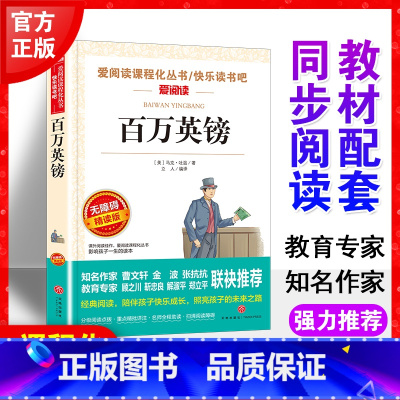 百万英镑 世界经典文学名著 [正版]百万英镑 世界文学经典名著 小学生阅读课外书籍非必读老师读物 三四年级五六年级课外书