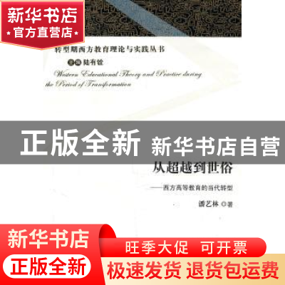 正版 从超越到世俗:西方高等教育的当代转型 潘艺林著 山东教育出