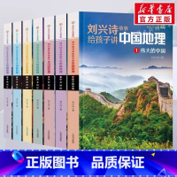 [全7册]刘兴诗爷爷给孩子讲中国地理 [正版] 刘兴诗爷爷给孩子讲中国地理全7册 8-10-12岁儿童地理科普百科大全书