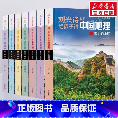 [全7册]刘兴诗爷爷给孩子讲中国地理 [正版] 刘兴诗爷爷给孩子讲中国地理全7册 8-10-12岁儿童地理科普百科大全书