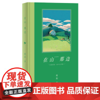 在山那边(鲁迅文学奖得主蒋韵最新治愈长篇。我们无法舔舐自己的伤口,但聚在一起,便有了相互疗愈的能力)上海文艺出版社 蒋韵