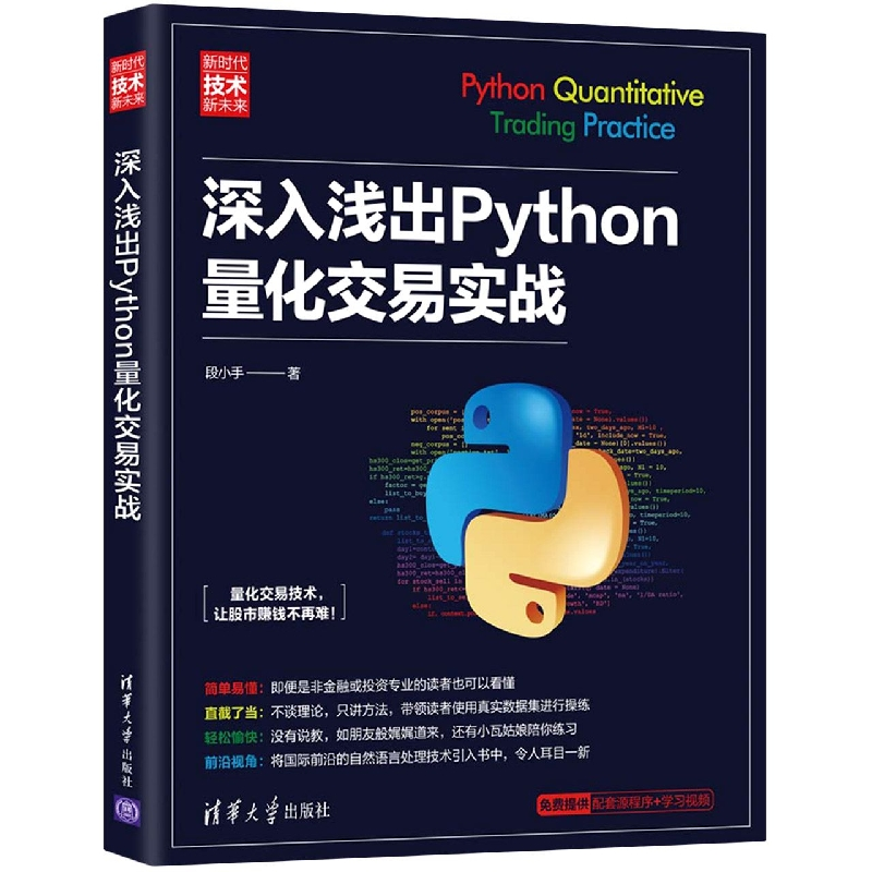音像深入浅出Python量化交易实战段小手