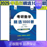 25考研数学精选1000题(数三) [正版]李昌兴2025考研数学精选1000题 数学一数二数三习题练习题 可搭张宇30
