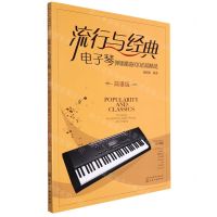 [N]流行与经典(电子琴弹唱歌曲100首超精选简谱版)-9787122408761