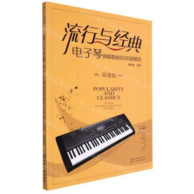 [N]流行与经典(电子琴弹唱歌曲100首超精选简谱版)-9787122408761