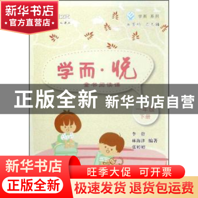 正版 学而 悦 童书阅读课 一年级下册 李碧,林海津,张婷婷编著