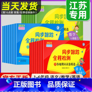 [套装2册]语文+数学 三年级下 [正版]2023秋亮点给力同步跟踪全程检测试卷一二年级上册三四五六年级小学语文数学英语