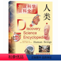 人类.1 [正版]人类(1)者_美国世界图书公司责_周天宏上海辞书9787532654475 社