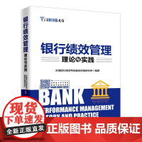 银行绩效管理理论与实践 天维银行绩效考核最佳实践研究所 中国经济出版社 正版书籍