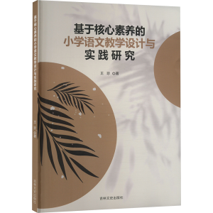 正版新书]基于核心素养的小学语文教学设计与实践研究王珍 著978