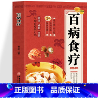 [彩图版]百病食疗 [正版]彩图+步骤百病食疗大全书原著中药煲汤药膳菜谱对症食疗小妙招书中医养生食谱调理身体的书四季养生