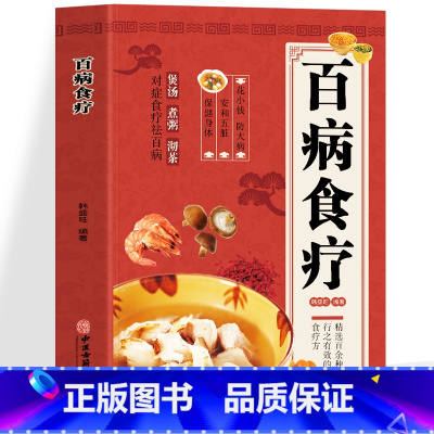 [彩图版]百病食疗 [正版]彩图+步骤百病食疗大全书原著中药煲汤药膳菜谱对症食疗小妙招书中医养生食谱调理身体的书四季养生