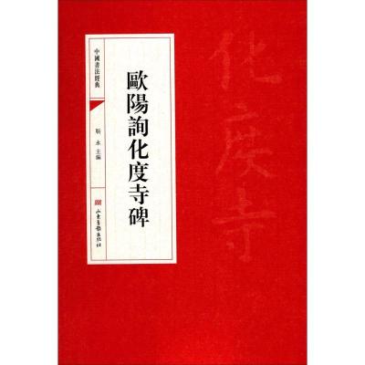 正版新书]欧阳询化度寺碑靳永9787547424629