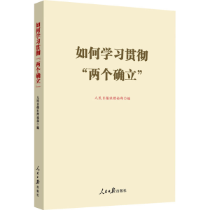 正版新书]如何学习贯彻