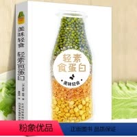 [正版]轻素食蛋白/轻断食轻食餐沙拉好食光配方食谱菜谱纯素食料理创意制作减脂瘦身一日三餐减肥就是好好吃饭果疏汁绿色蛋白