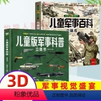 [立体书2册]军事百科+军事科普 [正版]儿童版军事科普书籍揭秘3D立体书翻翻书大开本硬壳百科全书幼儿园阅读绘本4到6岁