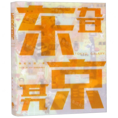 [N]东京旮旯-9787807682783