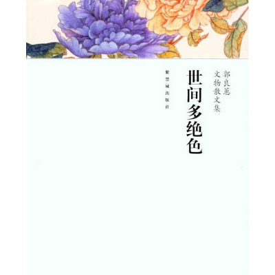 醉染图书世间多绝色9787513400732