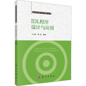 [M]IDL程序设计与应用 卞小林,邵芸 著 -9787030612489