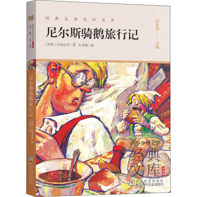 [M]尼尔斯骑鹅旅行记-9787559727312