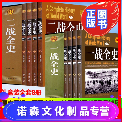 诺森正版-抖音同款礼盒装全套8册一战全史二战全史中国世界近代政治军事历史书籍一二次世界大战全过程战争史战史军