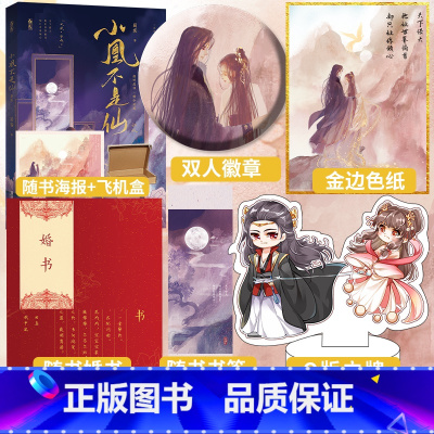 小凰不是仙新版 [正版]小凰不是仙新版 蜀客 单本完结 古代仙侠言情小说 傲娇魔神弑中流X惜命凤凰田真