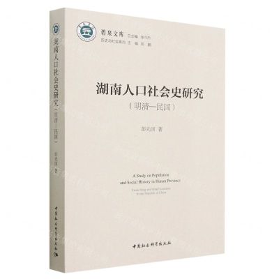 [N]湖南人口社会史研究(明清-民国)/历史与社会系列/碧泉文库-9787522712857