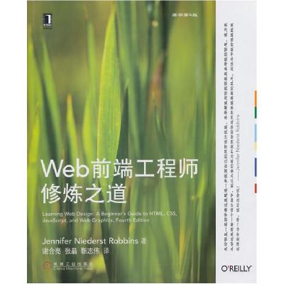 正版新书]Web前端工程师修炼之道-原书第4版罗宾斯9787111471684
