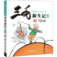 [M]三毛新生记 彩图注音读物-9787558900631