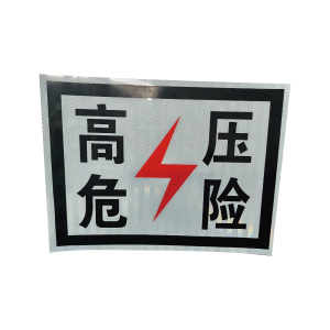 泽如 高压危险标牌 300*400mm 块