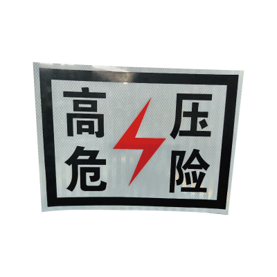泽如 高压危险标牌 300*400mm 块