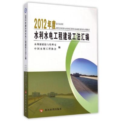 正版新书]2012年度水利水电工程建设工法汇编水利部建设与管理司