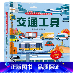 小眼睛看大世界:交通工具 [正版]动物园儿童3d立体书翻翻书 小眼睛看大世界幼儿早教启蒙绘本1-2岁 宝宝一两岁触摸洞洞