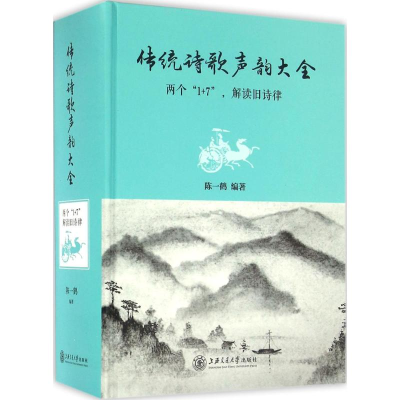 醉染图书传统诗歌声韵大全9787313148407