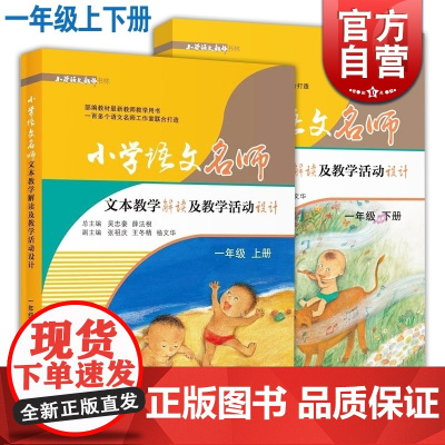 小学语文名师文本教学解读及教学活动设计/一年级上下册1年级 教师工具书 老师参考资料 小学语文教学备课 上海教育出版社