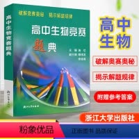 高中生物竞赛题典 [正版]2023新版高中生物竞赛培优教程高中生物竞赛题典模拟真题专题讲述高考生物大题难题奥赛题综合题