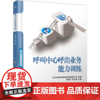 正版 呼叫中心呼出业务能力训练 北京华唐中晟科技发展有限公司 9787111782599 机械工业出版社 教材