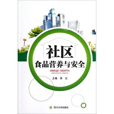 社区食品营养与安全