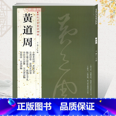 [正版]学海轩共11帖黄道周历代名家书法王冬梅繁体旁注小楷孝经颂孝经定本自书诗卷答诸友诗卷五言律诗轴行草毛笔字帖书籍临