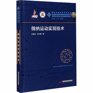 [M]微纳运动实现技术-9787568061520